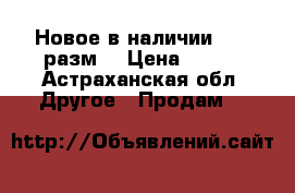 Новое в наличии.48-50разм. › Цена ­ 650 - Астраханская обл. Другое » Продам   